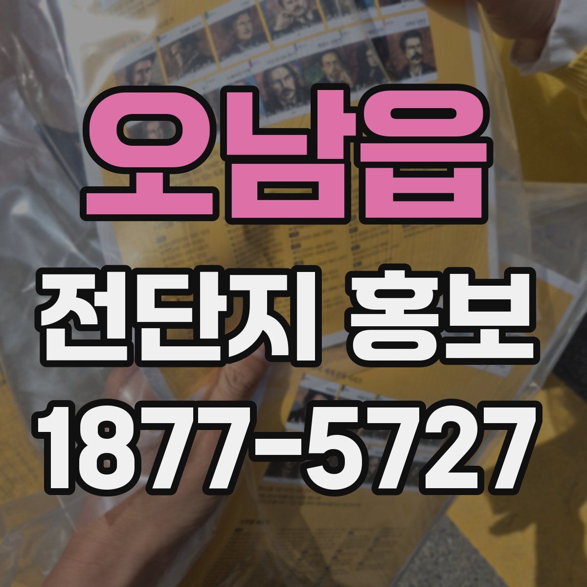 오남읍 전단지 홍보