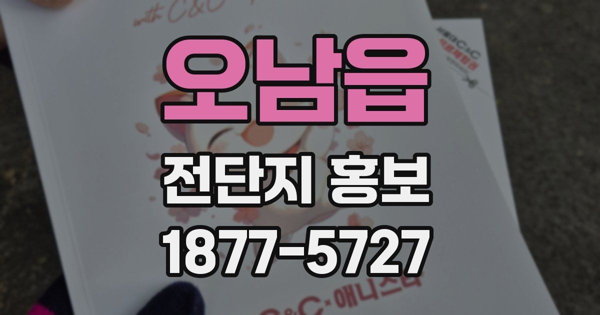 오남읍 전단지 홍보