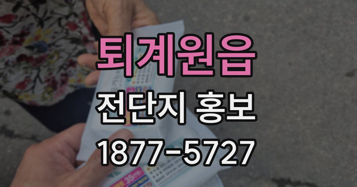 퇴계원읍 전단지 홍보