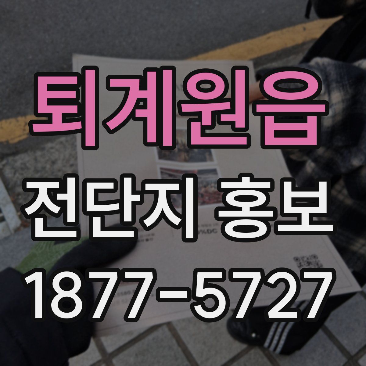 퇴계원읍 전단지 홍보