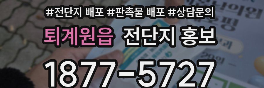 퇴계원읍 전단지 홍보