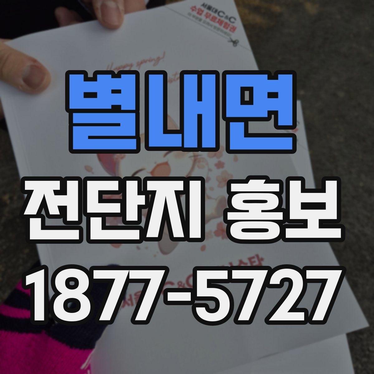 별내면 전단지 홍보