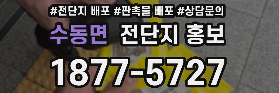 수동면 전단지 홍보