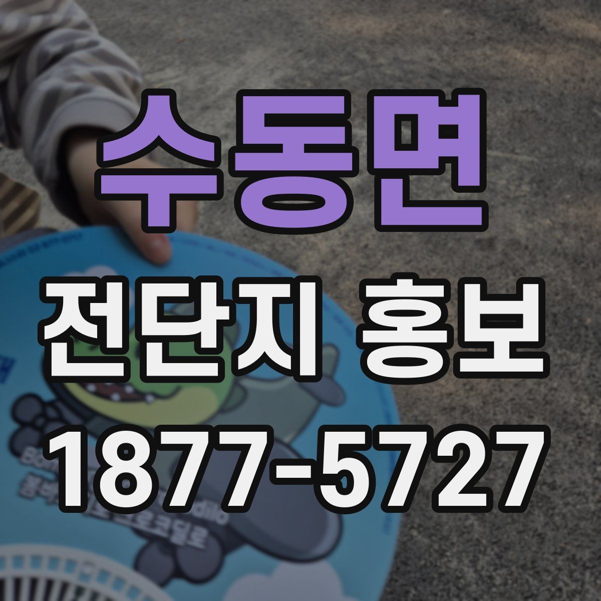 수동면 전단지 홍보