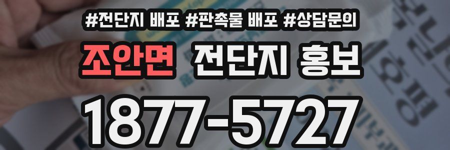 조안면 전단지 홍보