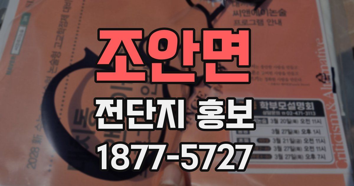 조안면 전단지 홍보