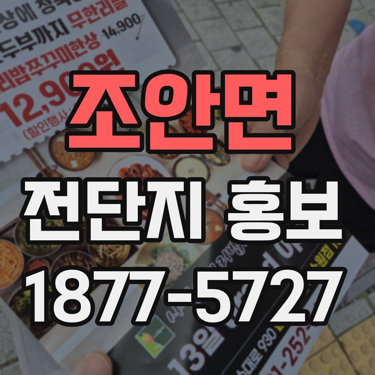 조안면 전단지 홍보