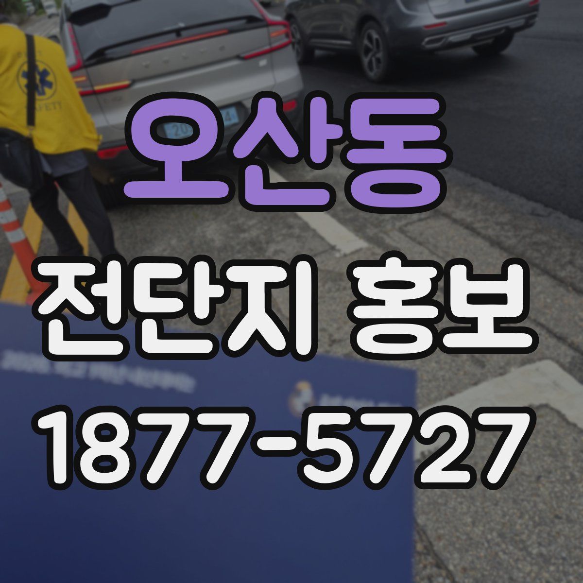 오산동 전단지 홍보