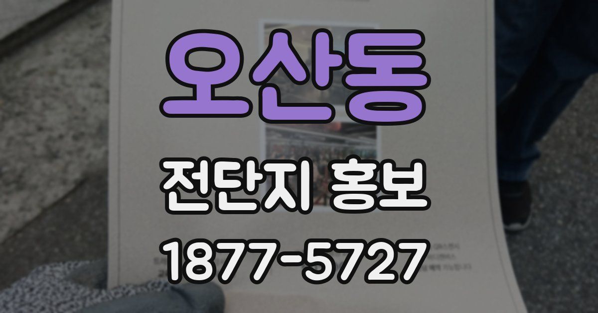 오산동 전단지 홍보
