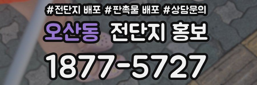 오산동 전단지 홍보