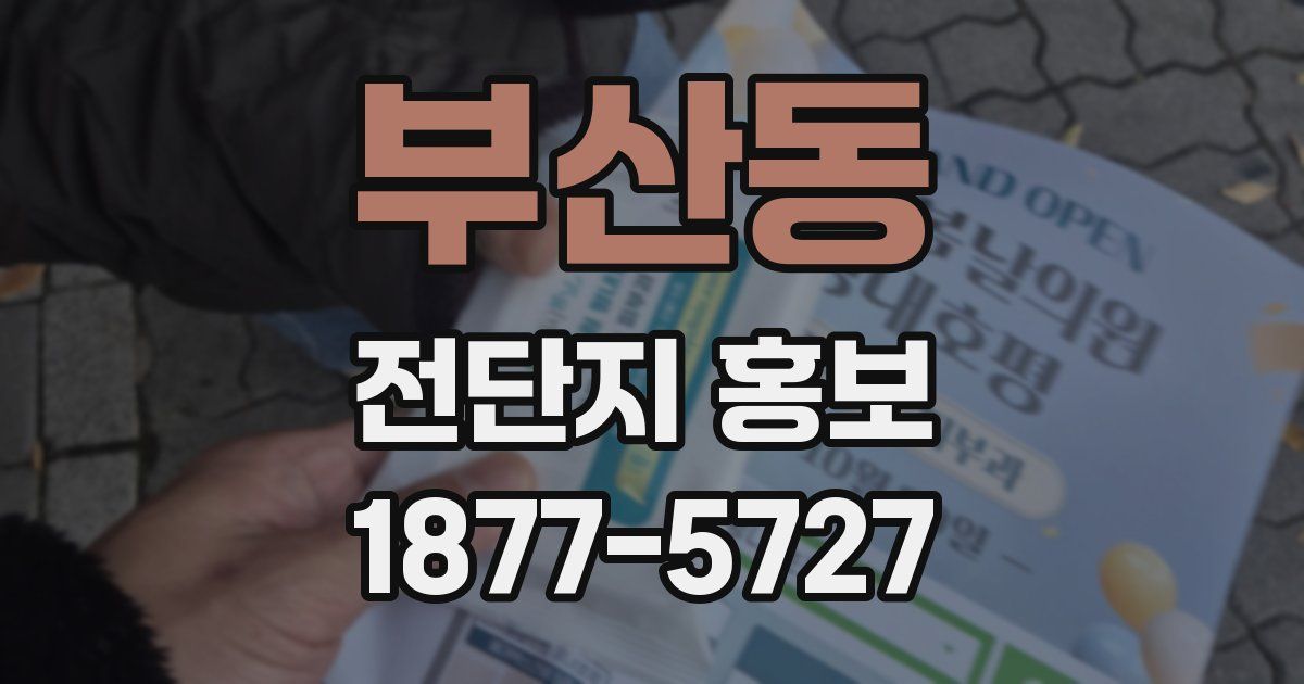 부산동 전단지 홍보