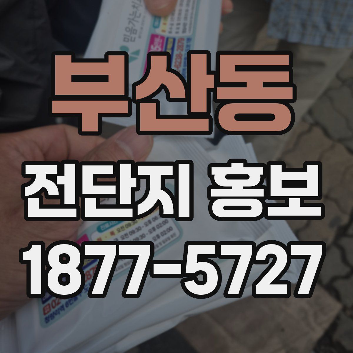 부산동 전단지 홍보