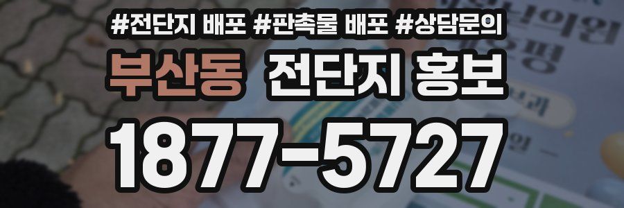부산동 전단지 홍보