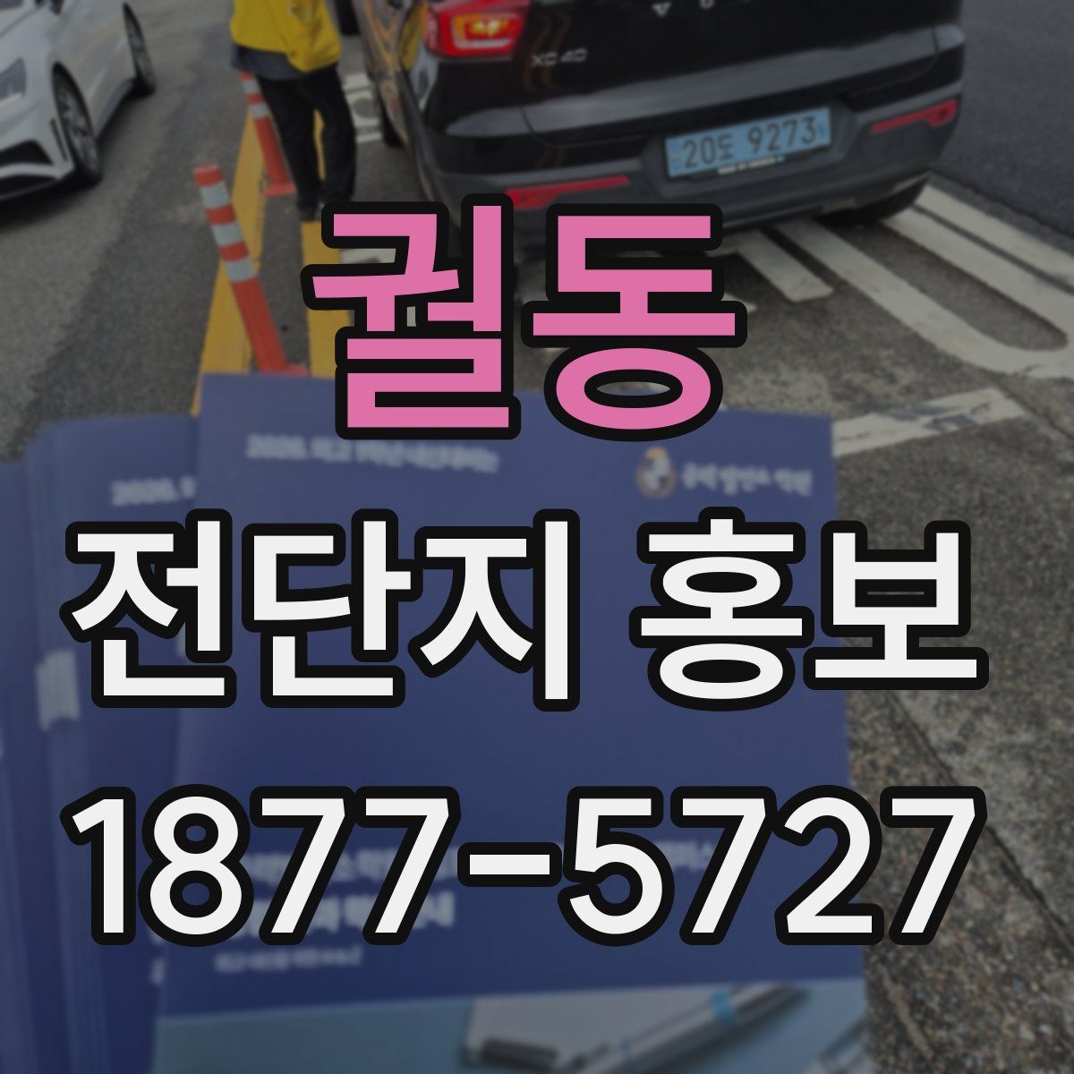궐동 전단지 홍보