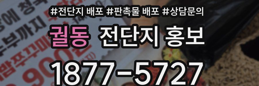 궐동 전단지 홍보