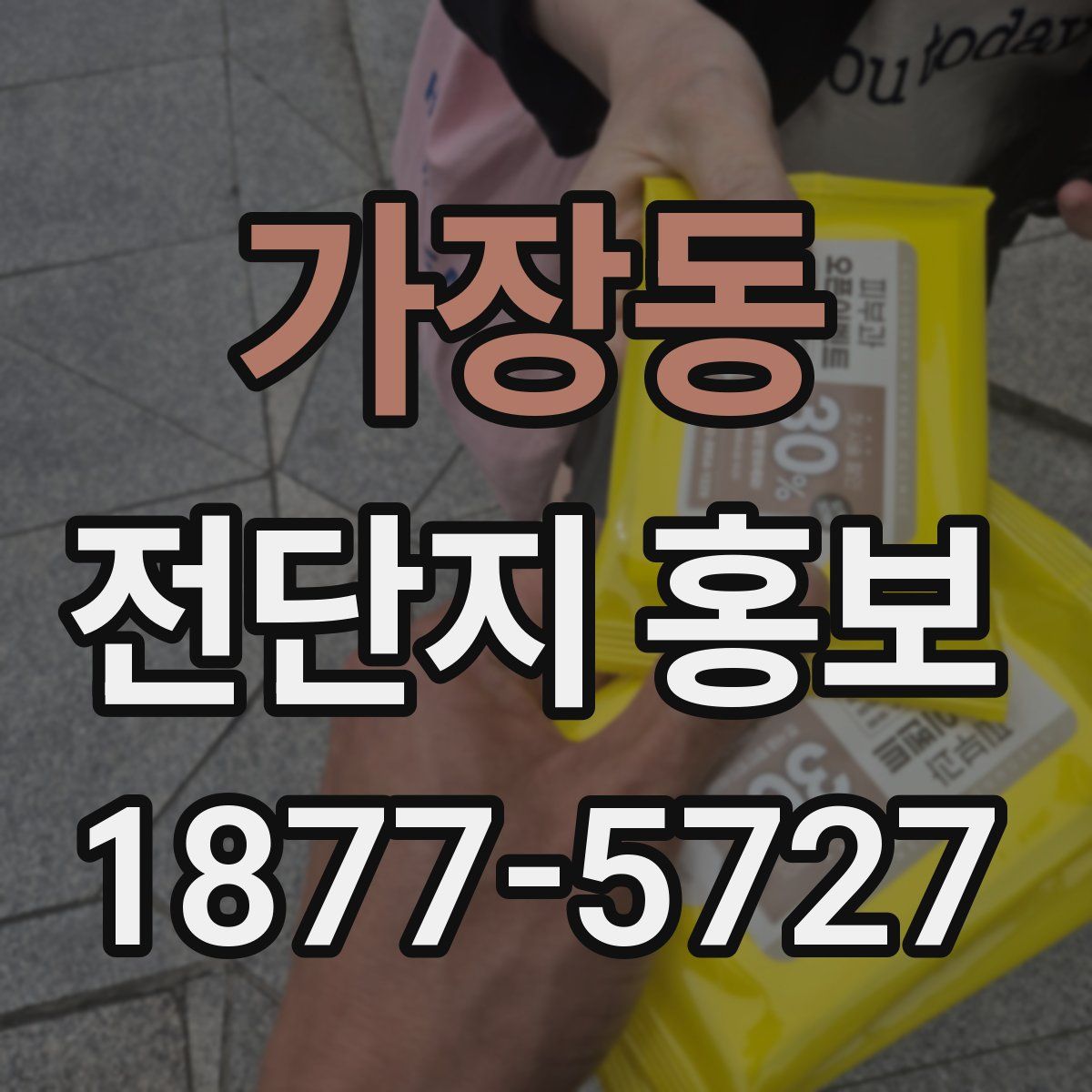가장동 전단지 홍보