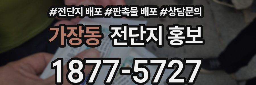 가장동 전단지 홍보