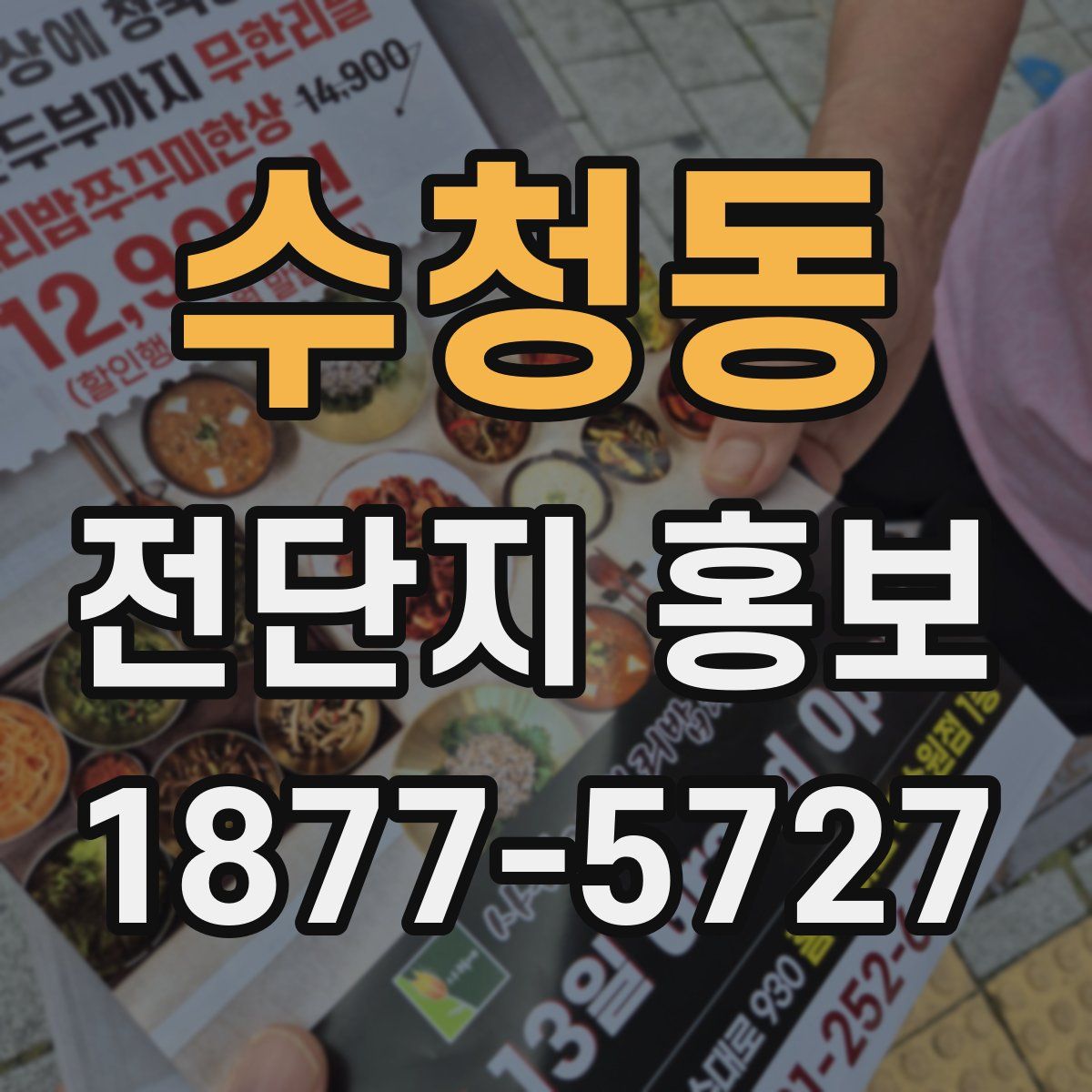 수청동 전단지 홍보