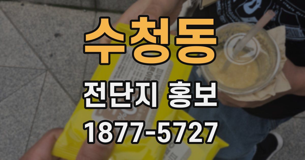 수청동 전단지 홍보
