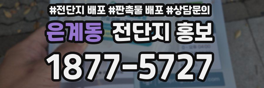 은계동 전단지 홍보