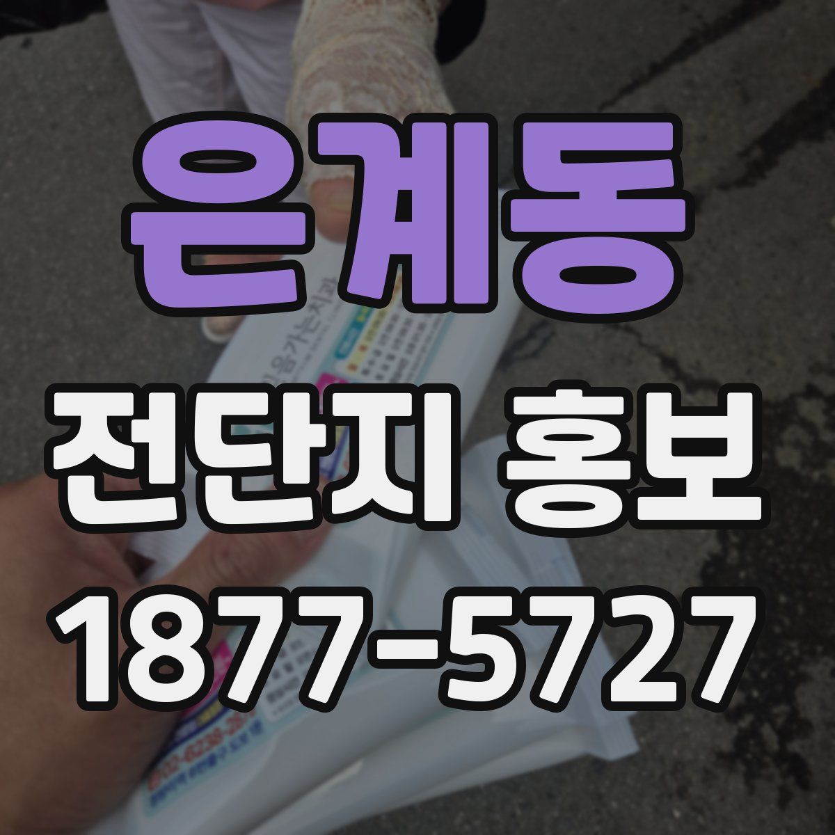 은계동 전단지 홍보