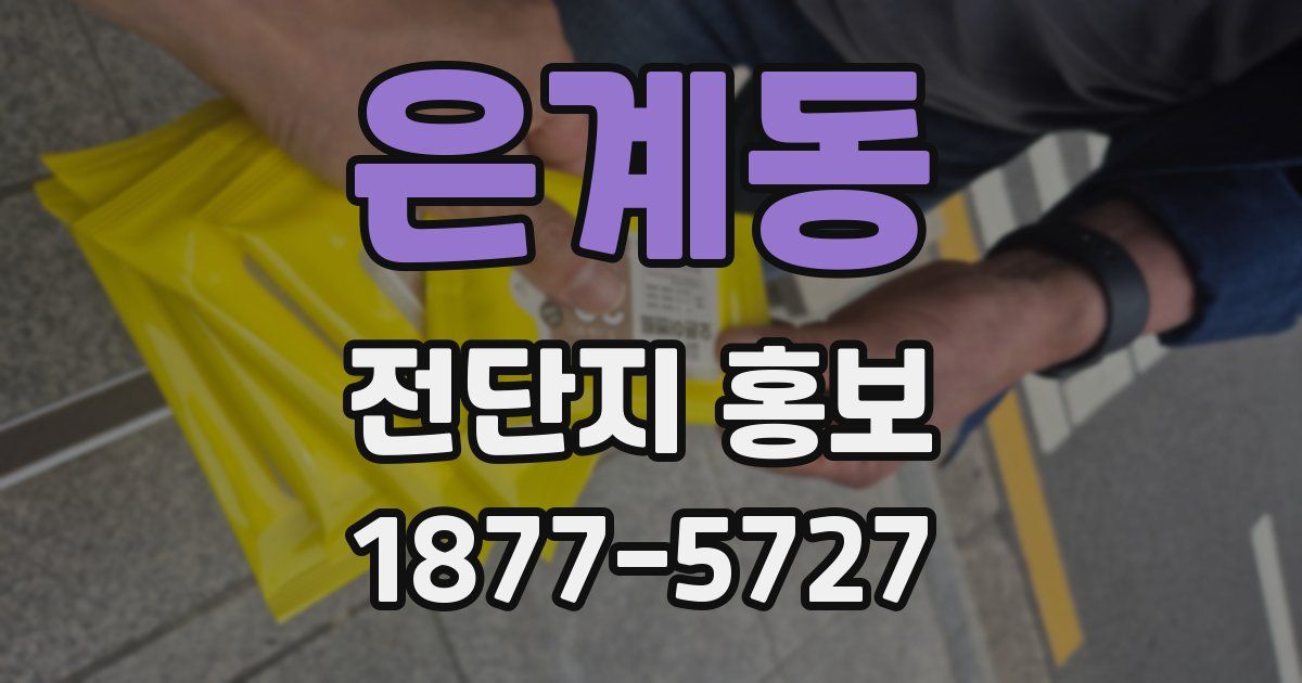 은계동 전단지 홍보
