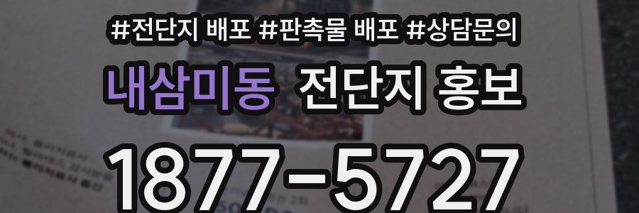 내삼미동 전단지 홍보