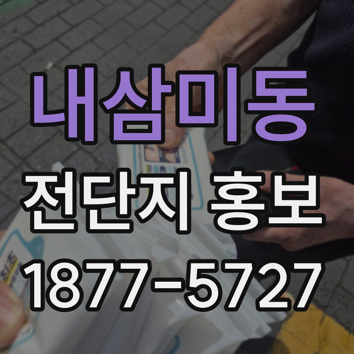 내삼미동 전단지 홍보