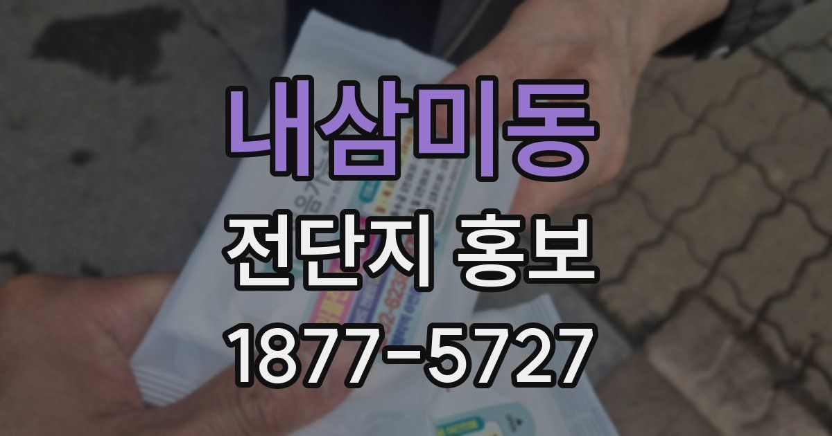 내삼미동 전단지 홍보