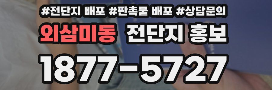 외삼미동 전단지 홍보