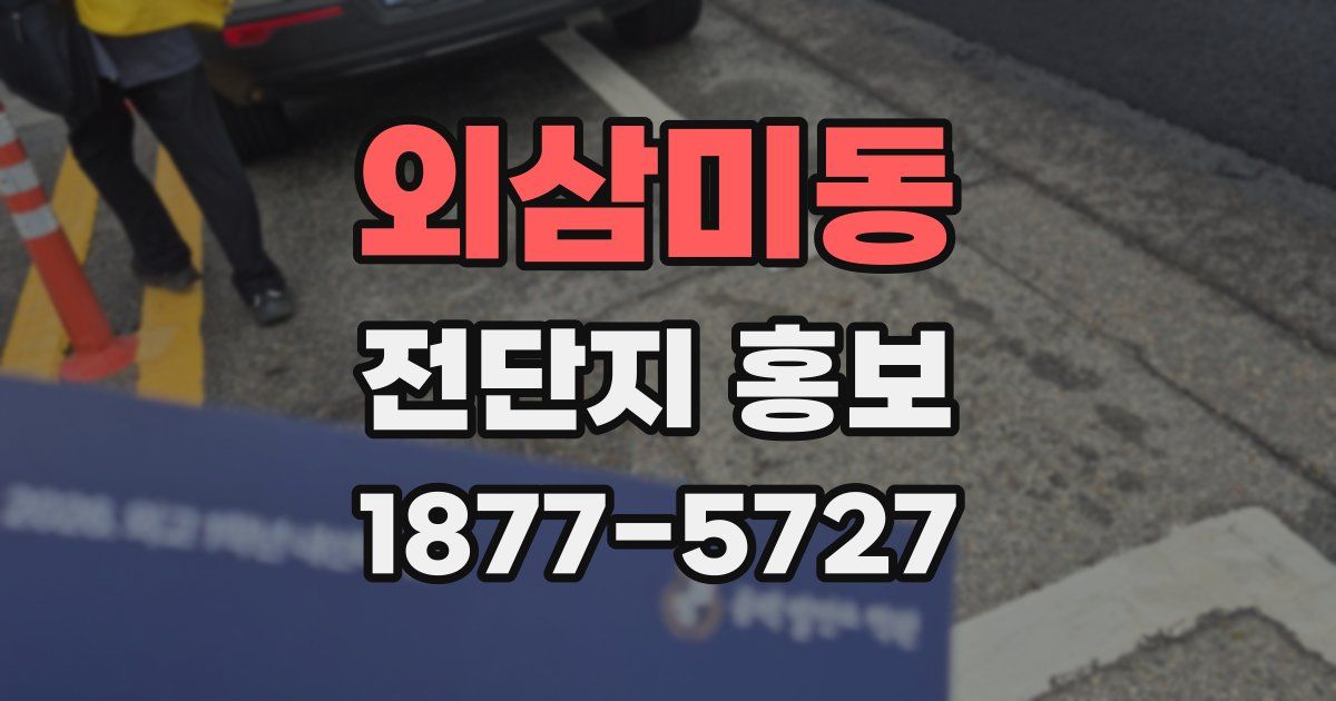 외삼미동 전단지 홍보