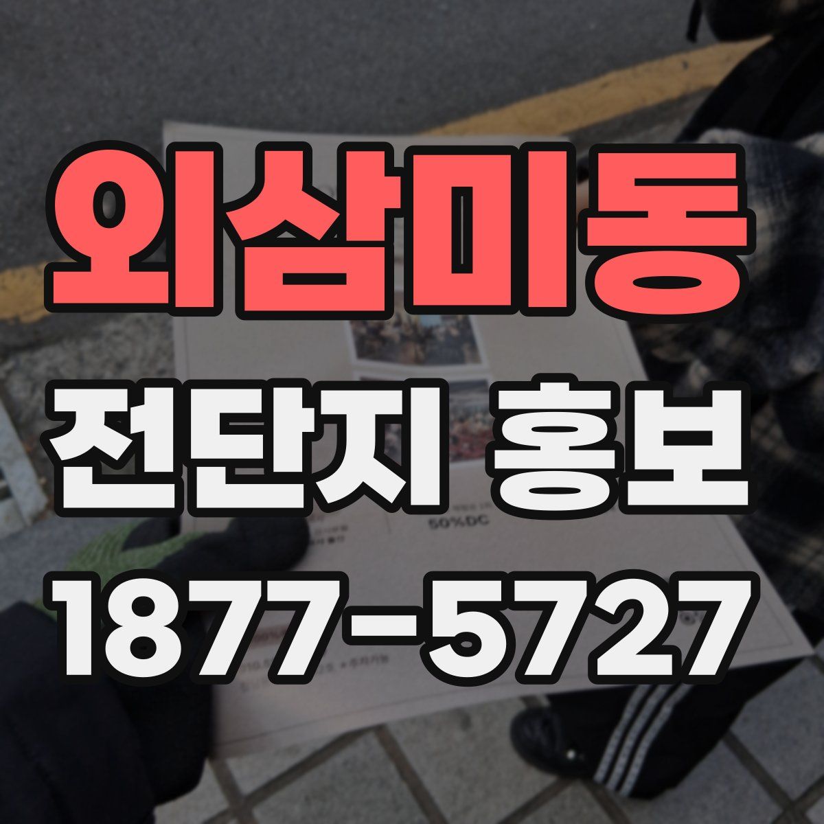 외삼미동 전단지 홍보