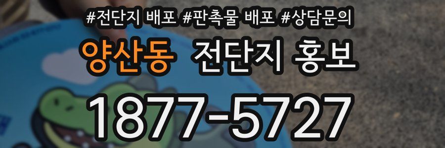 양산동 전단지 홍보