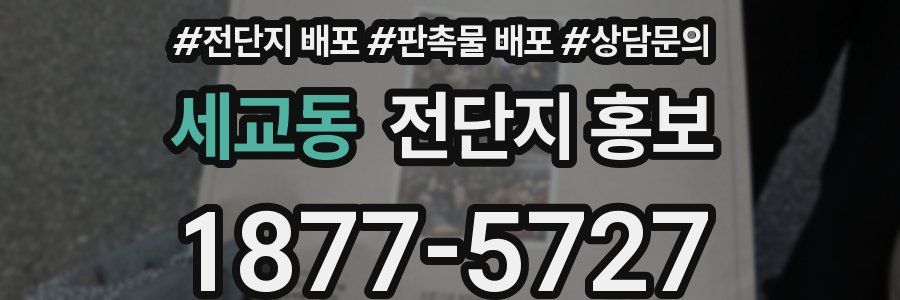 세교동 전단지 홍보