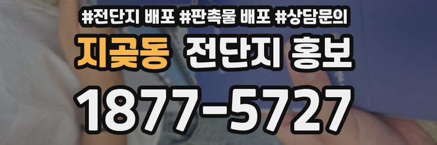 지곶동 전단지 홍보