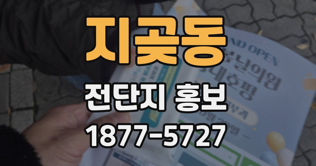 지곶동 전단지 홍보