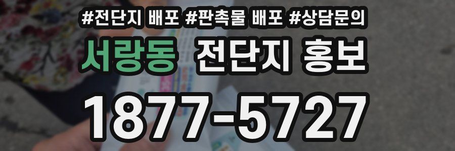 서랑동 전단지 홍보