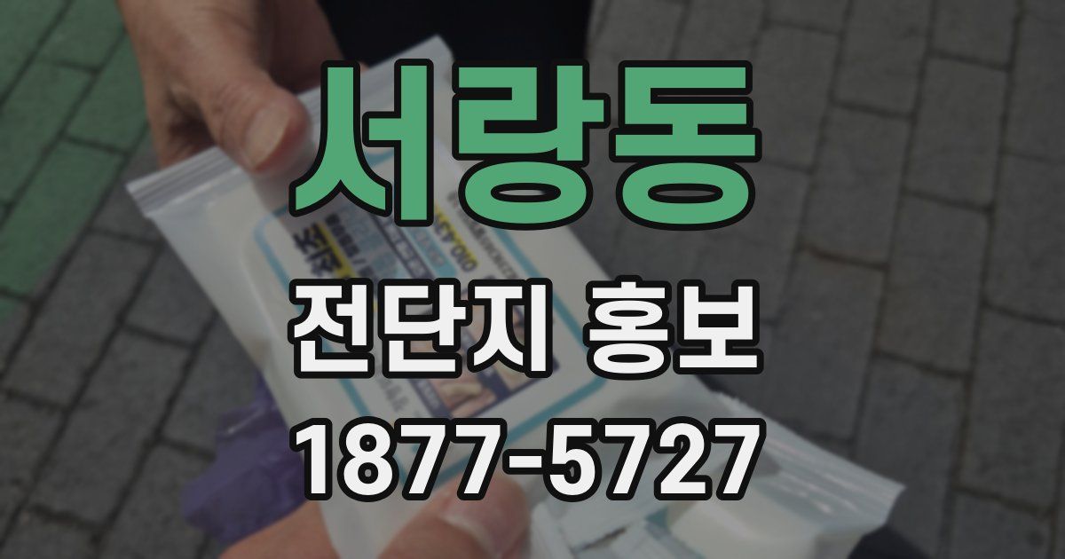 서랑동 전단지 홍보