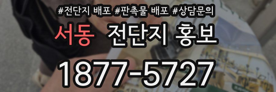 서동 전단지 홍보