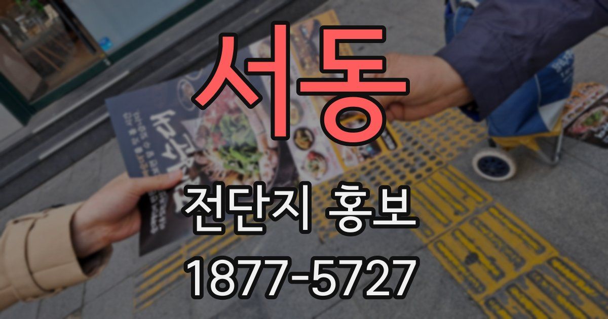 서동 전단지 홍보