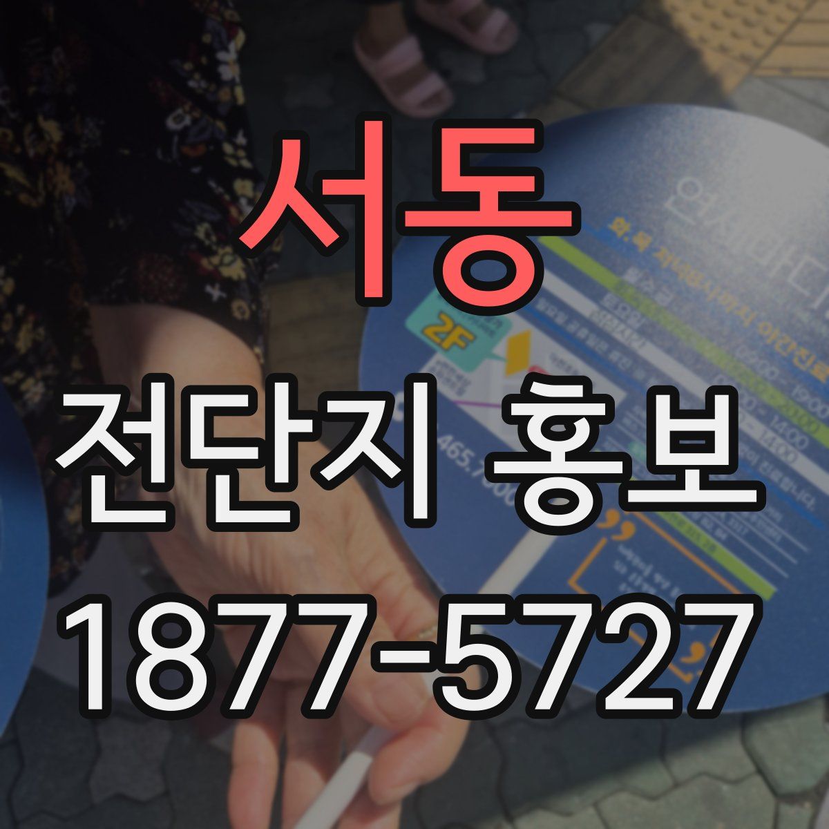 서동 전단지 홍보