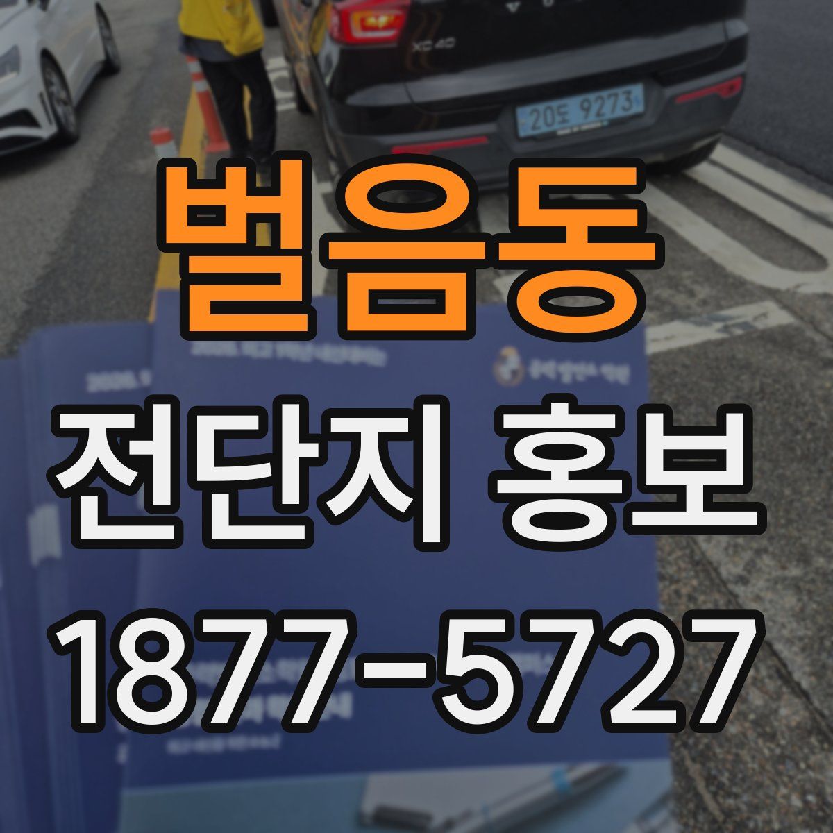 벌음동 전단지 홍보