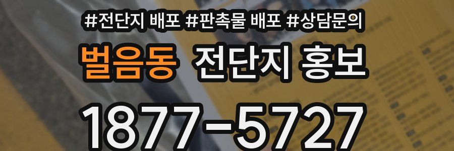 벌음동 전단지 홍보