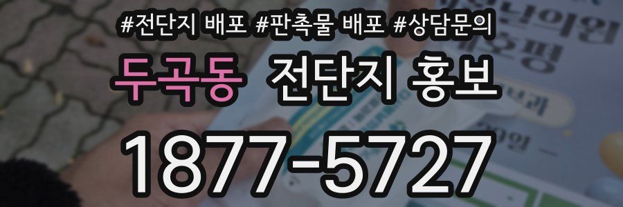 두곡동 전단지 홍보