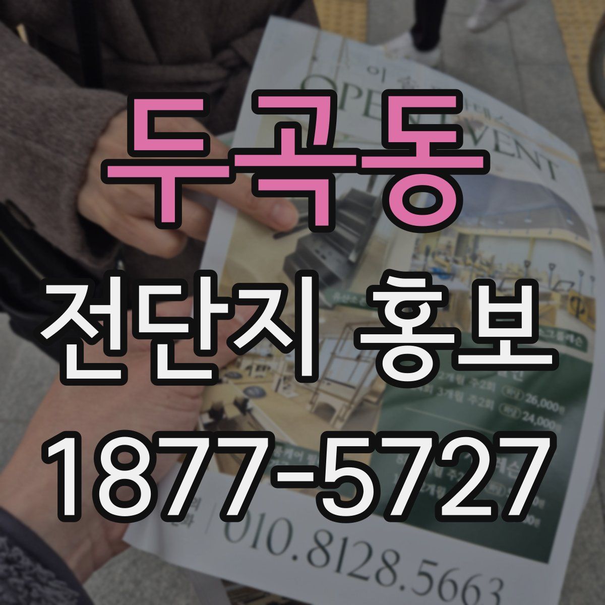 두곡동 전단지 홍보