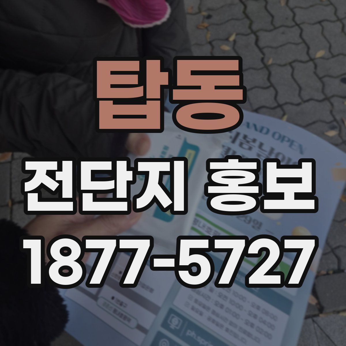 탑동 전단지 홍보