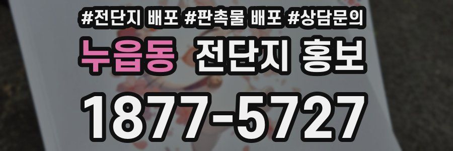 누읍동 전단지 홍보