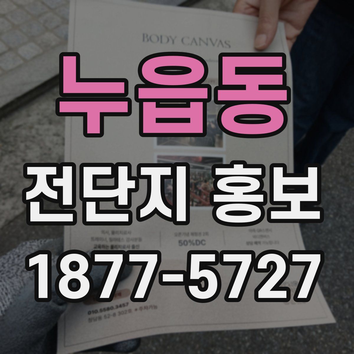 누읍동 전단지 홍보