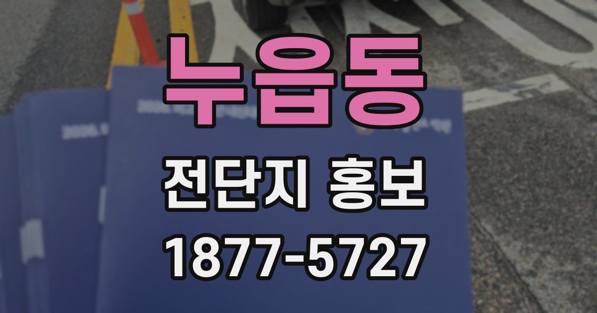 누읍동 전단지 홍보