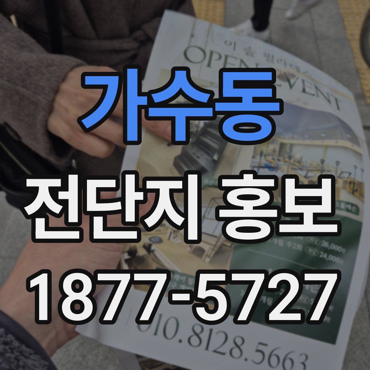 가수동 전단지 홍보